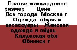 Платье жаккардовое размер 48 › Цена ­ 4 000 - Все города, Москва г. Одежда, обувь и аксессуары » Женская одежда и обувь   . Калужская обл.,Обнинск г.